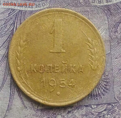 1 копейка 1954 года до 27.01.2021 - IMG_20210124_172958