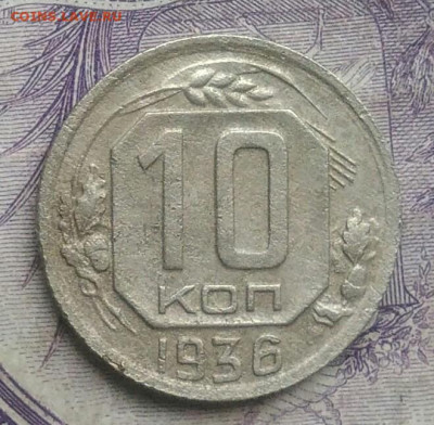 10 копеек 1936 года до 27.01.2021 - IMG_20210124_192429