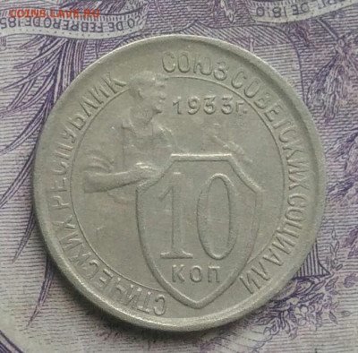 10 копеек 1933 года до 27.01.2021 - IMG_20210124_193914