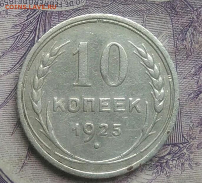 10 копеек 1925 года до 27.01.2021 - IMG_20210124_194215
