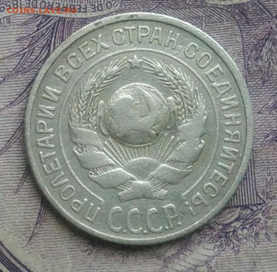 10 копеек 1925 года до 27.01.2021 - IMG_20210124_194233