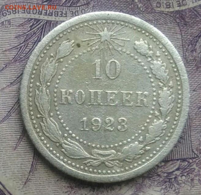 10 копеек 1923 года до 27.01.2021 - IMG_20210124_194252