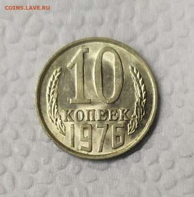 10  копеек 1976 UNC. До 25.01.21. 22-00 Мск. - IMG_20210124_204815