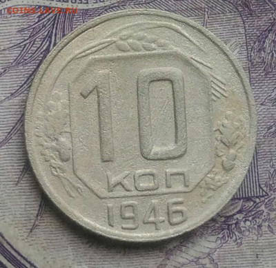 10 копеек 1946 года до 27.01.2021 - IMG_20210124_192517