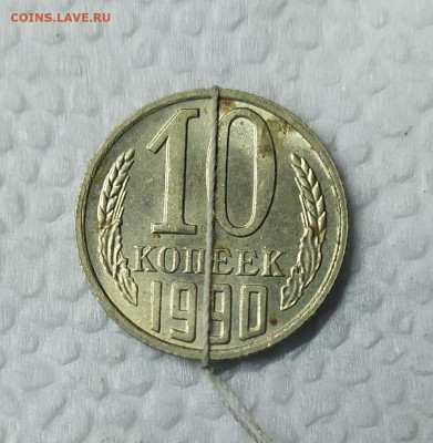 10 копеек 1990 поворот. До 25.01.21. 22-00 Мск. - IMG_20210124_204728