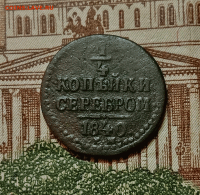 4 копейки серебром 1840. До 26.01.21 в 22.00 МСК - аук1