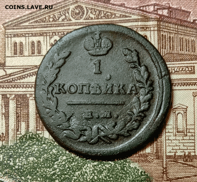 1 копейка 1821 До 26.01.21 в 22.00 МСК - аук1