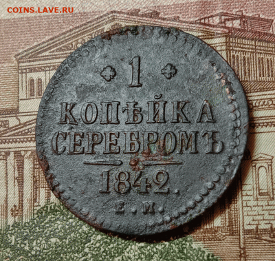 1 копейка серебром  1842. До 26.01.21 в 22.00 МСК - аук1