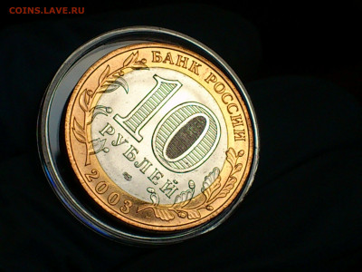 2003г. 10 рублей Касимов (aUnc-Unc, шт.блеск) до 30.янв - 13.JPG