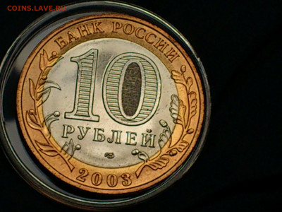 2003г. 10 рублей Касимов (aUnc-Unc, шт.блеск) до 30.янв - 12.JPG