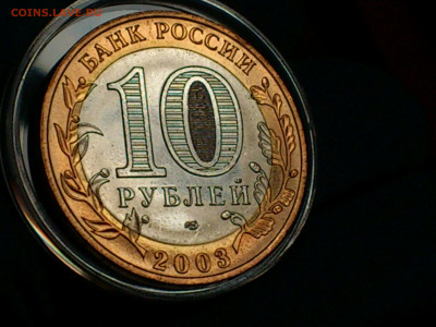 2003г. 10 рублей Касимов (aUnc-Unc, шт.блеск) до 30.янв - 11.JPG