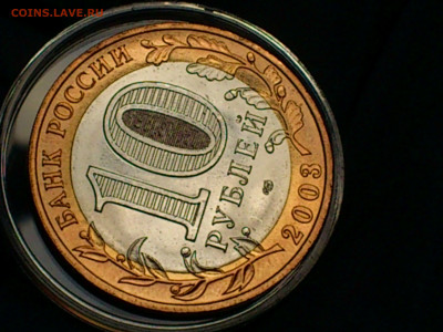 2003г. 10 рублей Касимов (aUnc-Unc, шт.блеск) до 30.янв - 10.JPG