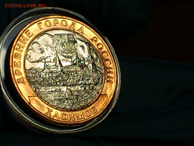 2003г. 10 рублей Касимов (aUnc-Unc, шт.блеск) до 30.янв - 09.JPG
