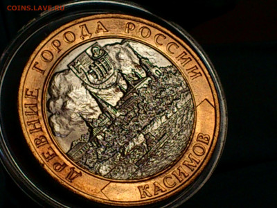 2003г. 10 рублей Касимов (aUnc-Unc, шт.блеск) до 30.янв - 07.JPG