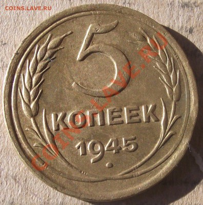 5 коп 45 Нижний Хвост номинала Удлиненый Редкий 06.10. 22-00 - 2011_10030045.JPG