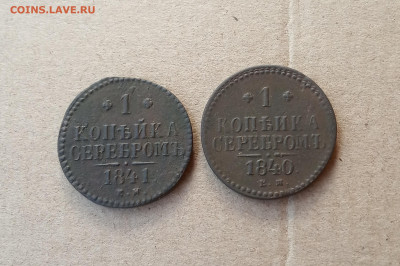 1 коп. 1840 и 1841г. До 28.01 - IMG_20210124_204844