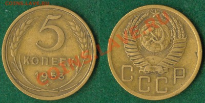 5 копеек 1952 1953 - 5-копеек-1953