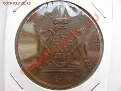 5 копеек 1773года Сибирь до 07.10.2011  20-00 по Мск. - IMG_0729