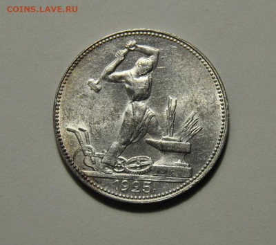 Полтинник 1925 ПЛ UNC 25.01.2021 в 22-00 мск - DSC_6080.JPG