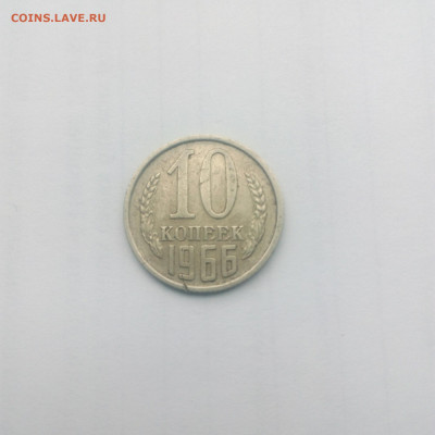 Уважаемые товарищи! На оценку с продажей 10 коп. 1966 г СССР - IMG-a89b227bb99e6f0e809225bf84064133-V