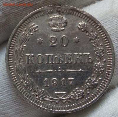 20 КОПЕЕК 1917г.R с 200 до 28.01.21 - IMG_20210124_134753