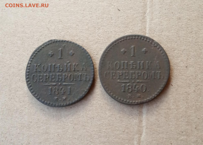 1 коп. 1840 и 1841г. До 28.01 - IMG_20210124_204811