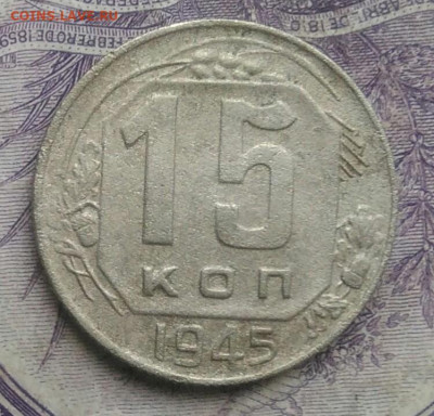 15 копеек 1945 года до 27.01.2021 - IMG_20210124_191303