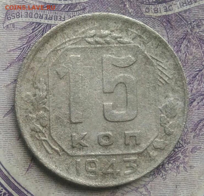 15 копеек 1943 года до 27.01.2021 - IMG_20210124_191459