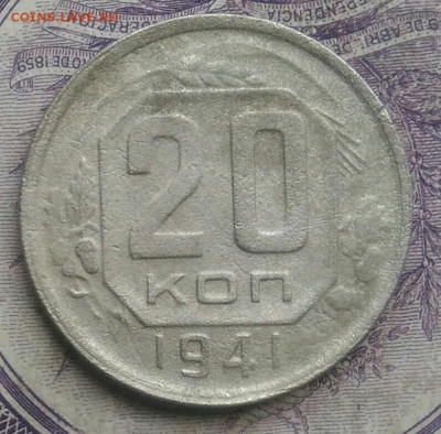 20 копеек 1941 года до 27.01.2021 - IMG_20210124_191343