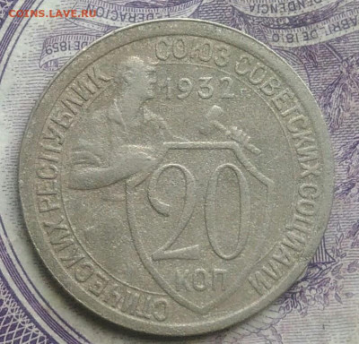 20 копеек 1932 года до 27.01.2021 - IMG_20210124_191213