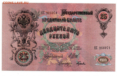 25 руб. 1909 г Шипов - Гусев  UNC до 28.01 - 22:00 МСК - img20210124_22334722