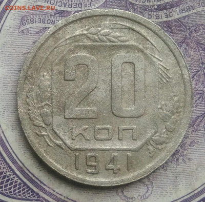 20 копеек 1941 года до 27.01.2021 - IMG_20210124_191426