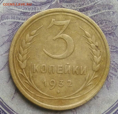 3 копейки 1932 года до 27.01.2021 - IMG_20210124_183557