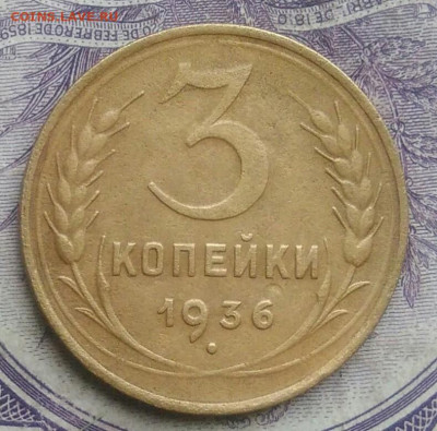 3 копейки 1936 года до 27.01.2021 - IMG_20210124_183723