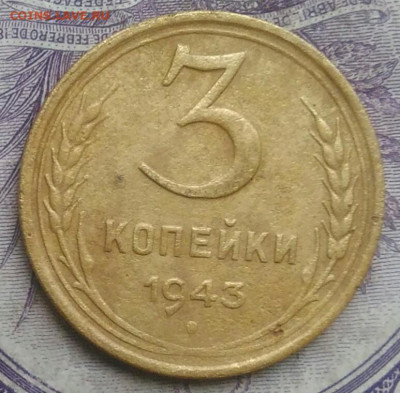 3 копейки 1943 года до 27.01.2021 - IMG_20210124_183640