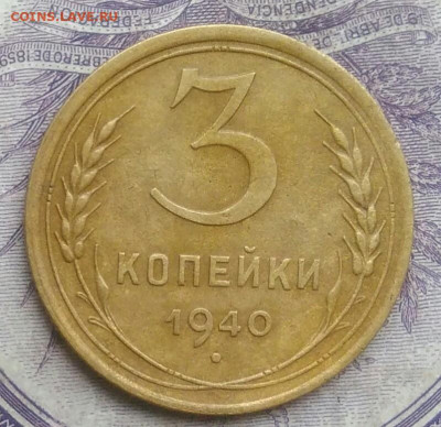 3 копейки 1940 года до 27.01.2021 - IMG_20210124_183810