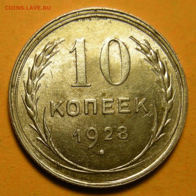 10 копеек 1928, шт. 1.3 узлы Х (состояние) - до 27.01.21. - DSCN8855.JPG