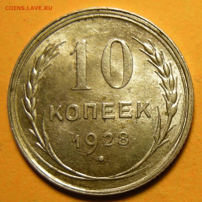10 копеек 1928, шт. 1.3 узлы Х (состояние) - до 27.01.21. - DSCN8856.JPG