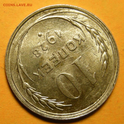 10 копеек 1928, шт. 1.3 узлы Х (состояние) - до 27.01.21. - DSCN8858.JPG
