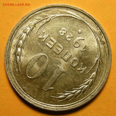 10 копеек 1928, шт. 1.3 узлы Х (состояние) - до 27.01.21. - DSCN8860.JPG