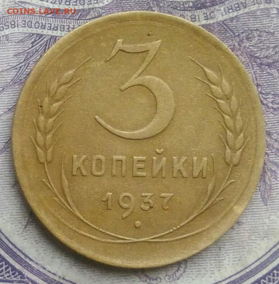 3 копейки 1937 года до 27.01.2021 - IMG_20210124_184543