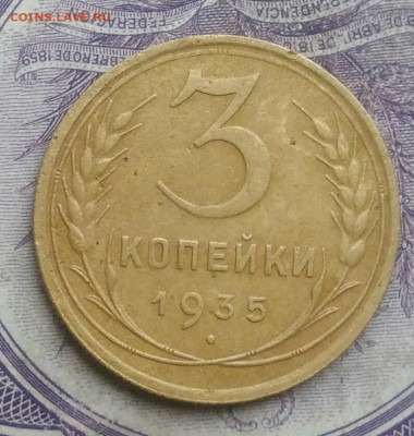 3 копейки 1935 года старый тип до 27.01.2021 - IMG_20210124_184628