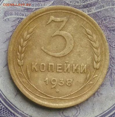 3 копейки 1938 года до 27.01.2021 - IMG_20210124_183849