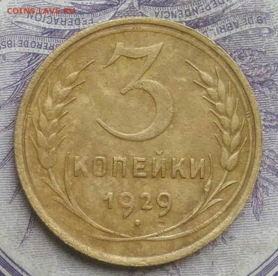 3 копейки 1929 года до 27.01.2021 - IMG_20210124_191008