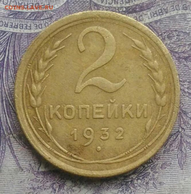 2 копейки 1932 года до 27.01.2021 - IMG_20210124_182638