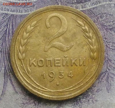 2 копейки 1934 года до 27.01.2021 - IMG_20210124_182854