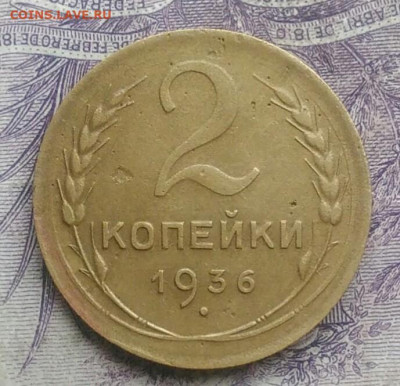 2 копейки 1936 года до 27.01.2021 - IMG_20210124_183034