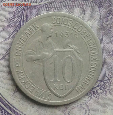 10 копеек 1931 года до 27.01.2021 - IMG_20210124_191132