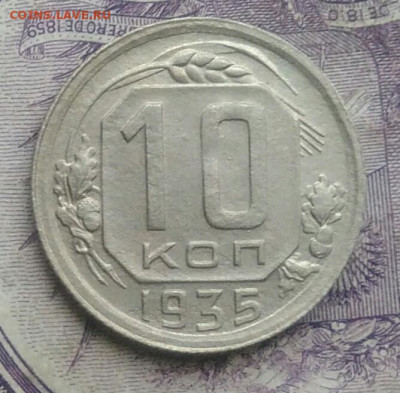 10 копеек 1935 года до 27.01.2021 - IMG_20210124_194133