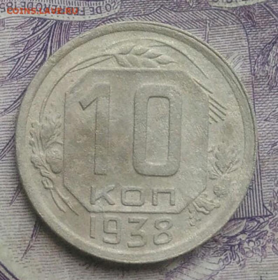 10 копеек 1938 года до 27.01.2021 - IMG_20210124_194002
